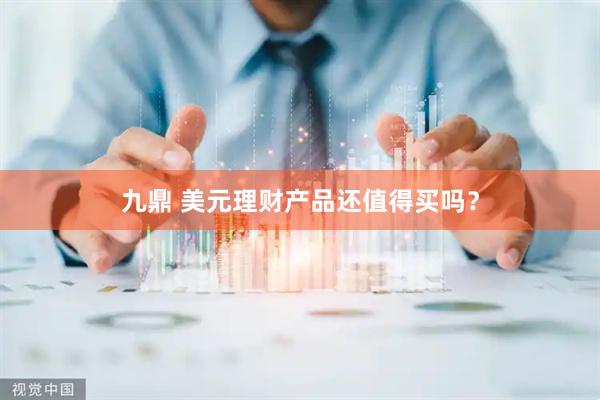 九鼎 美元理财产品还值得买吗？