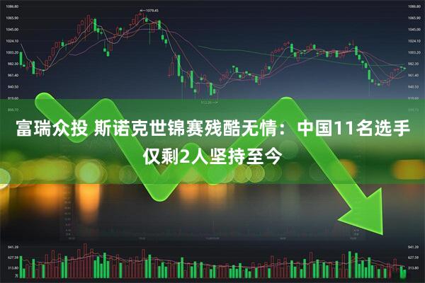 富瑞众投 斯诺克世锦赛残酷无情：中国11名选手仅剩2人坚持至今
